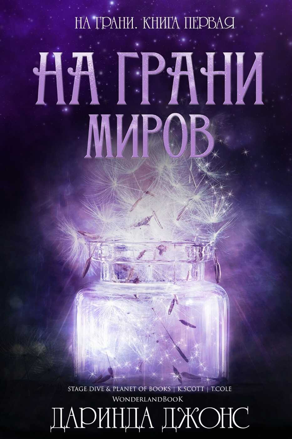 На грани миров - Даринда Джонс