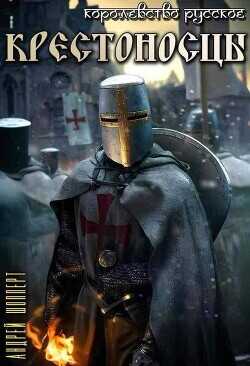 Крестоносцы  - Шопперт Андрей Готлибович