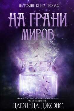 На грани миров (ЛП) - Джонс Даринда
