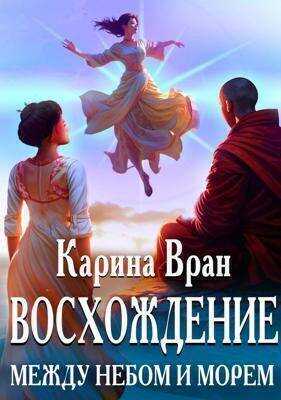 Между небом и морем  - Карина Вран