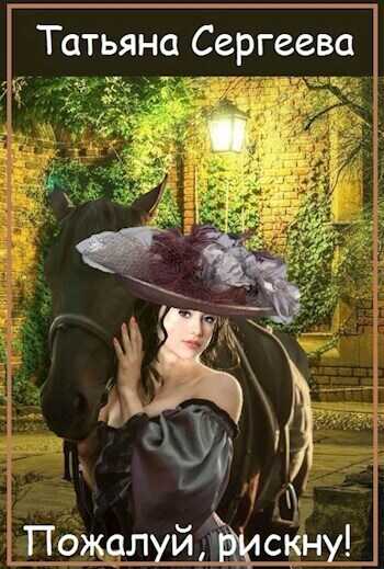 Пожалуй, рискну  - Татьяна Михайловна Сергеева