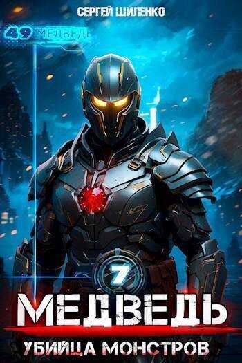 Убийца монстров  - Сергей Шиленко