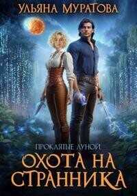 Охота на Странника  - Ульяна Муратова