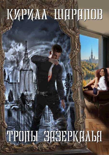 Тропы зазеркалья - Кирилл Юрьевич Шарапов