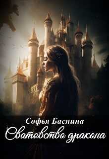 Сватовство дракона - Софья Баснина