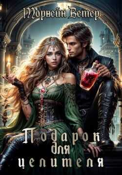 Подарок для целителя - Юлия Ветрова