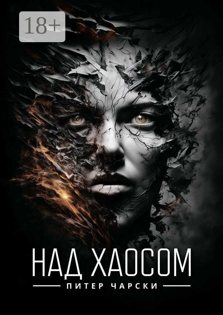 Над хаосом - Питер Чарски
