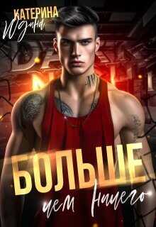 Больше, чем ничего  - Юдина Екатерина