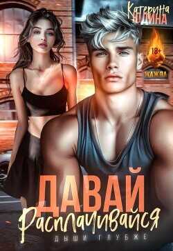 Давай, расплачивайся  - Юдина Екатерина