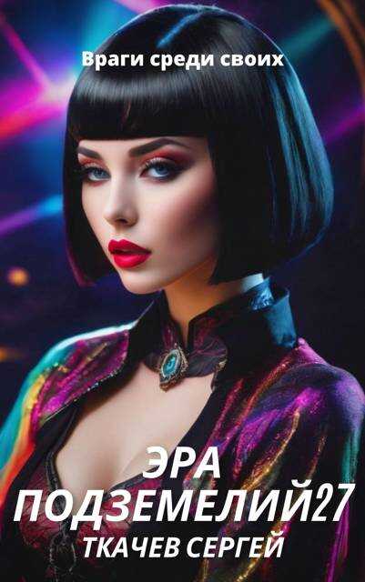 Враги среди своих - Сергей Сергеевич Ткачёв