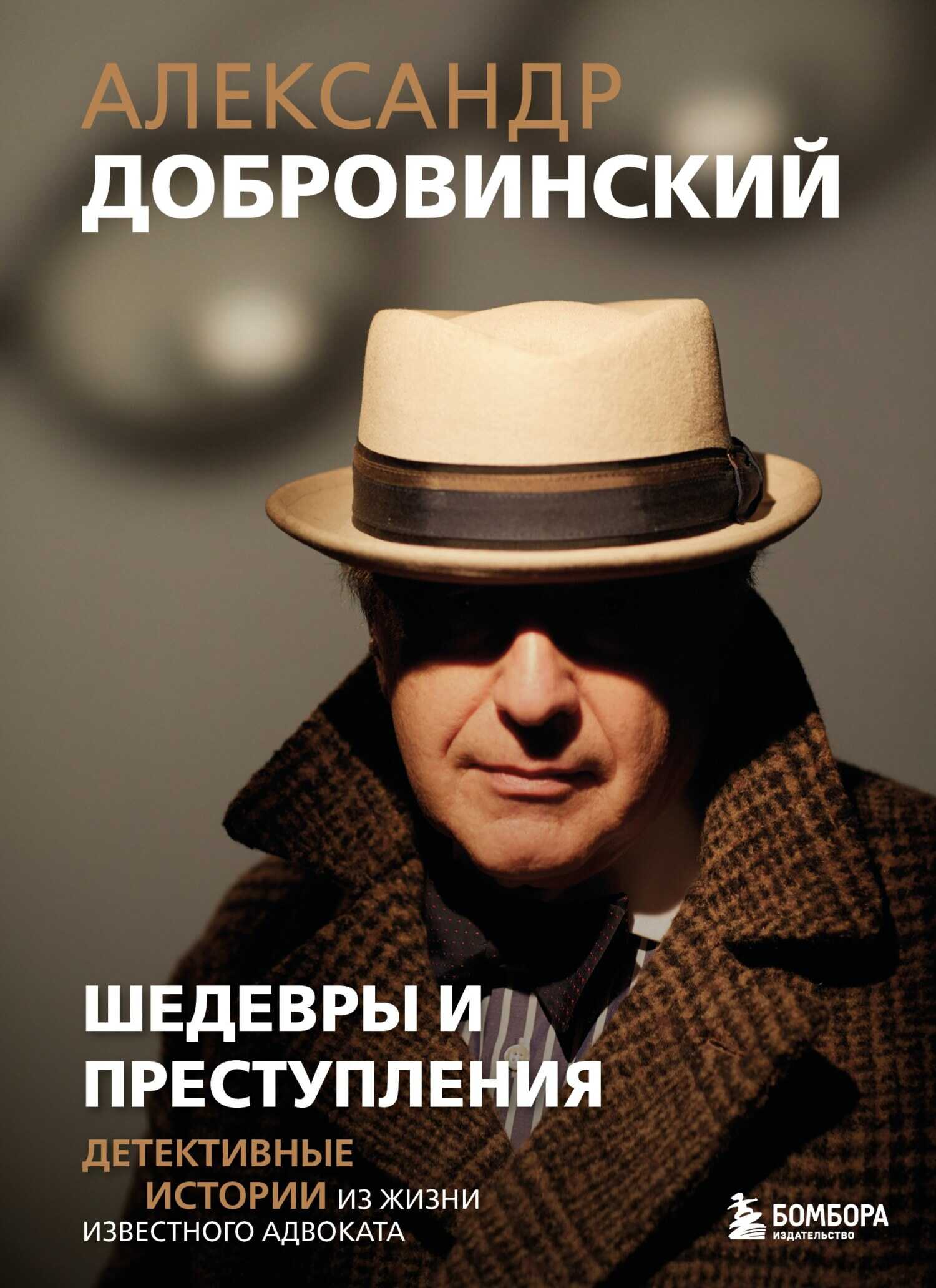 Шедевры и преступления. Детективные истории из жизни известного адвоката - Александр Андреевич Добровинский
