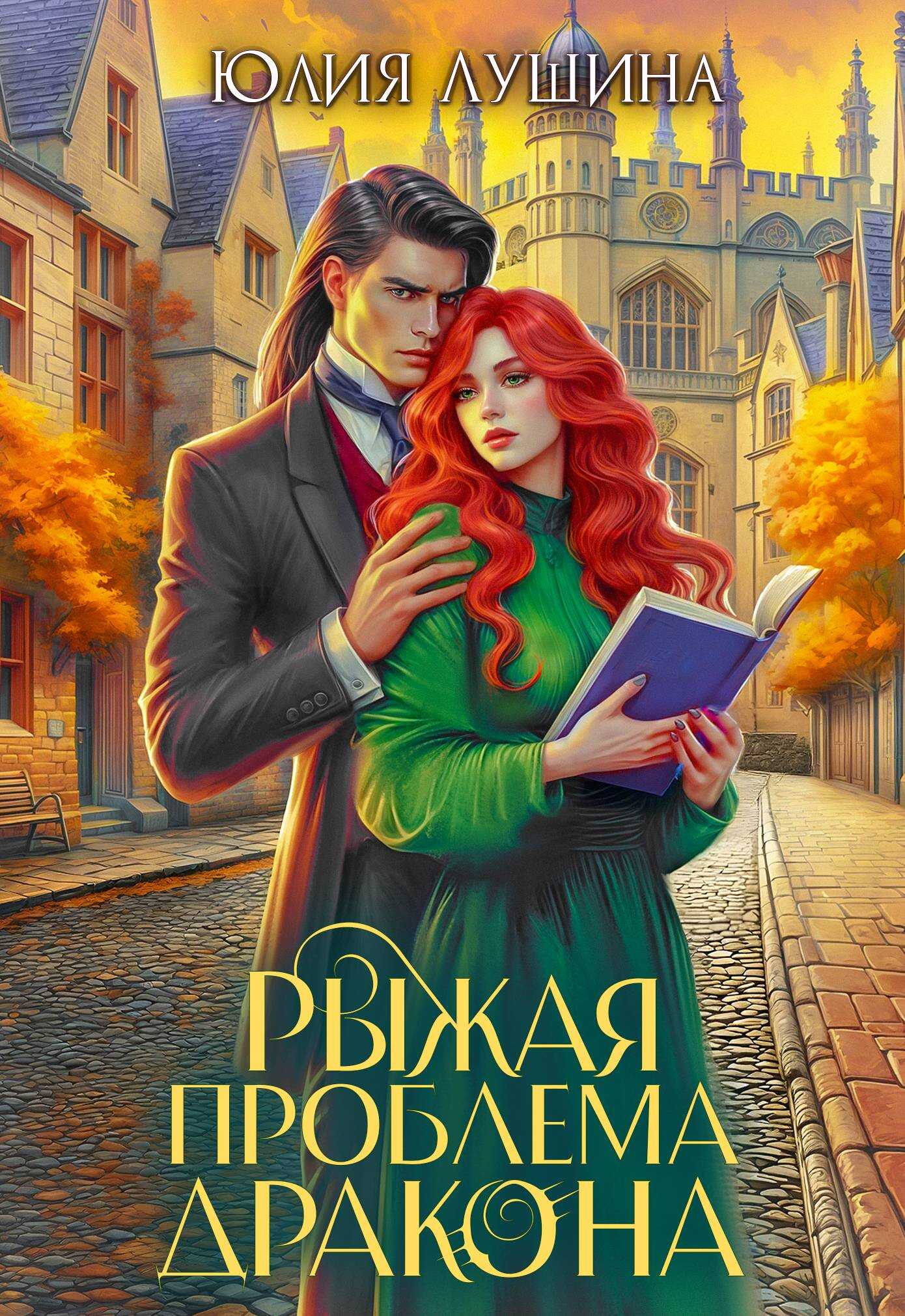 Рыжая проблема дракона - Юлия Александровна Лушина