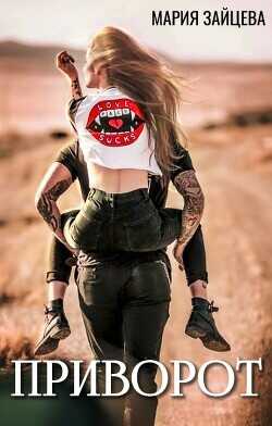 Приворот  - Зайцева Мария