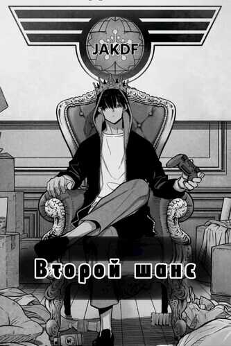 Второй шанс - sativa