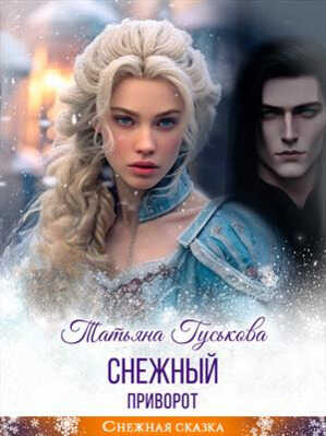 Снежный приворот  - Татьяна Гуськова