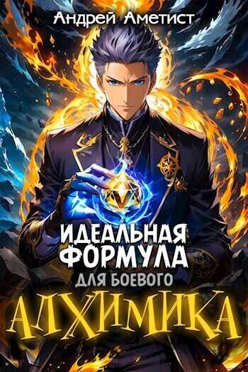 Идеальная формула для боевого алхимика  - Андрей Аметист