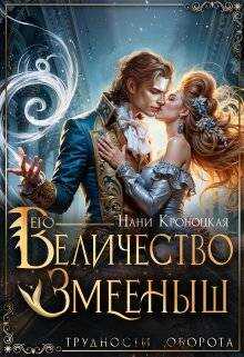 Его Величество Змееныш - Нани Кроноцкая