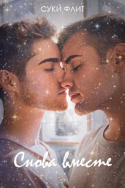 Снова вместе - Суки Флинт