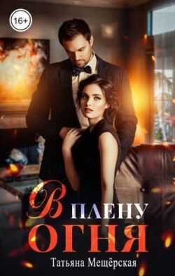 В плену огня - Татьяна Мещёрская