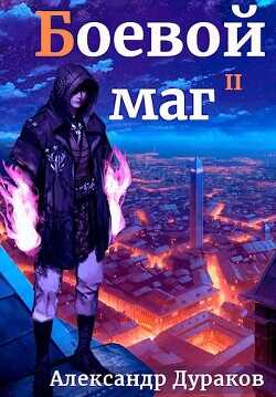 Боевой маг. Продолжение  - Дураков Александр