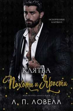 Клятва похоти и ярости (ЛП) - Ловелл Л. П. Лорен Ловелл