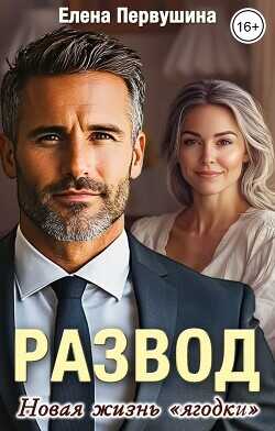 Развод. Новая жизнь "ягодки"  - Первушина Елена Владимировна