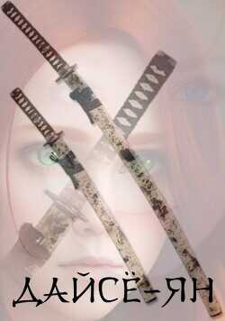 Дайсё-ян. Книга первая  - Константин Лер