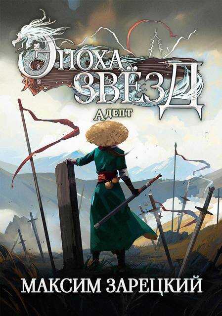 Эпоха Звезд 2. Адепт - Максим Зарецкий