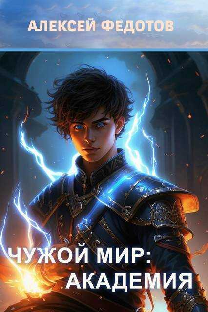 Чужой мир: Академия - Алексей Федотов