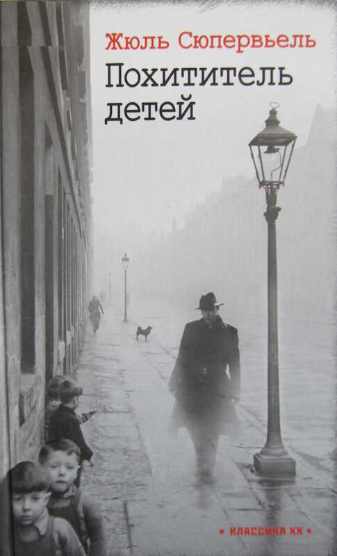 Похититель детей - Жюль Сюпервьель