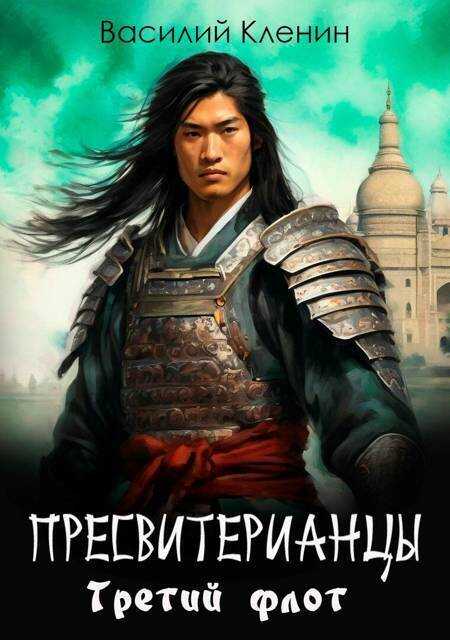 Третий флот  - Василий Кленин