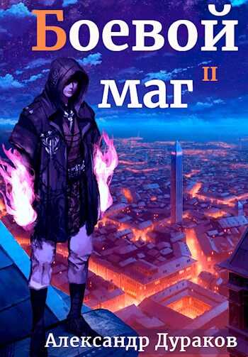 Боевой маг. Продолжение - Александр Дураков