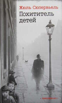 Похититель детей - Сюпервьель Жюль