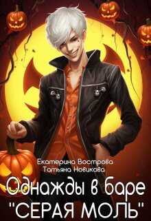 Однажды в баре "Серая Моль" - Татьяна Новикова