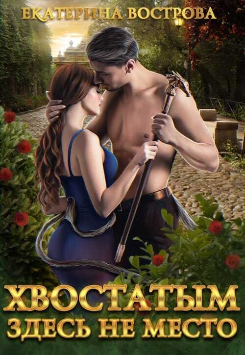 Хвостатым здесь не место! - Екатерина Вострова