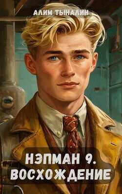 Восхождение  - Тыналин Алим