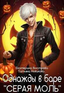 Однажды в баре "Серая Моль"  - Новикова Татьяна О.