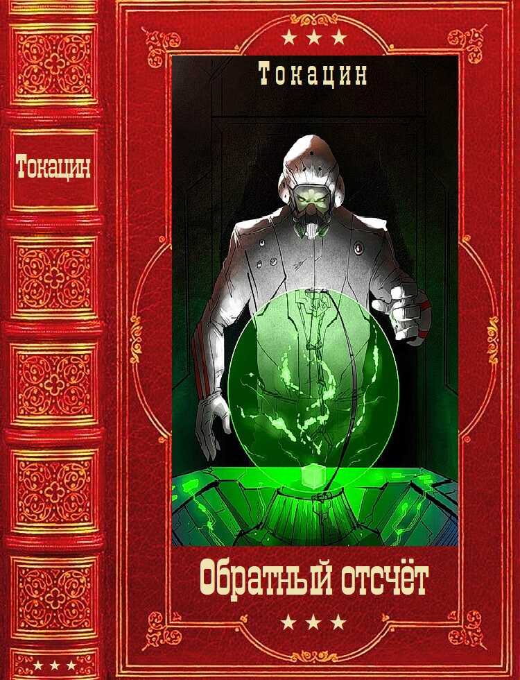 Цикл романов  "Обратный отсчет". Компиляция. Книги 1-5 - Токацин