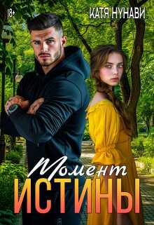 Момент истины - Катя Нунави