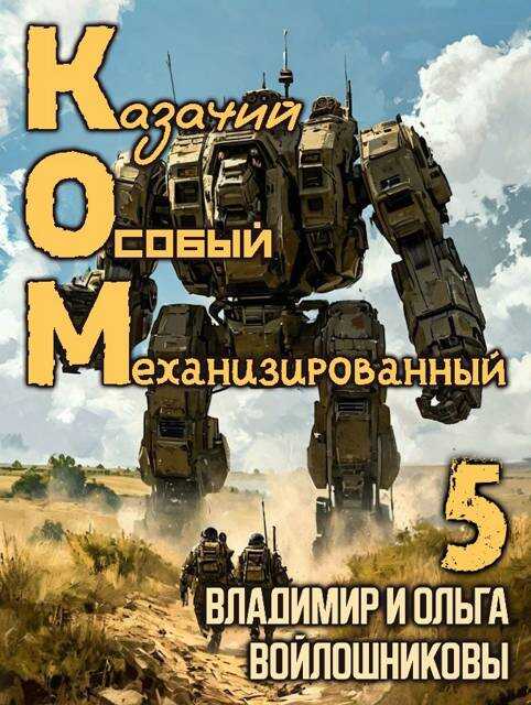 КОМ-5 (Казачий Особый Механизированный, часть 5) - Ольга Войлошникова