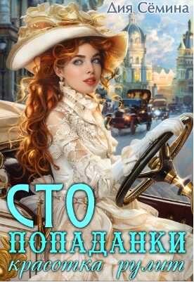 С.Т.О. попаданки. Красотка рулит (Скандальный облом короля) - Дия Семина