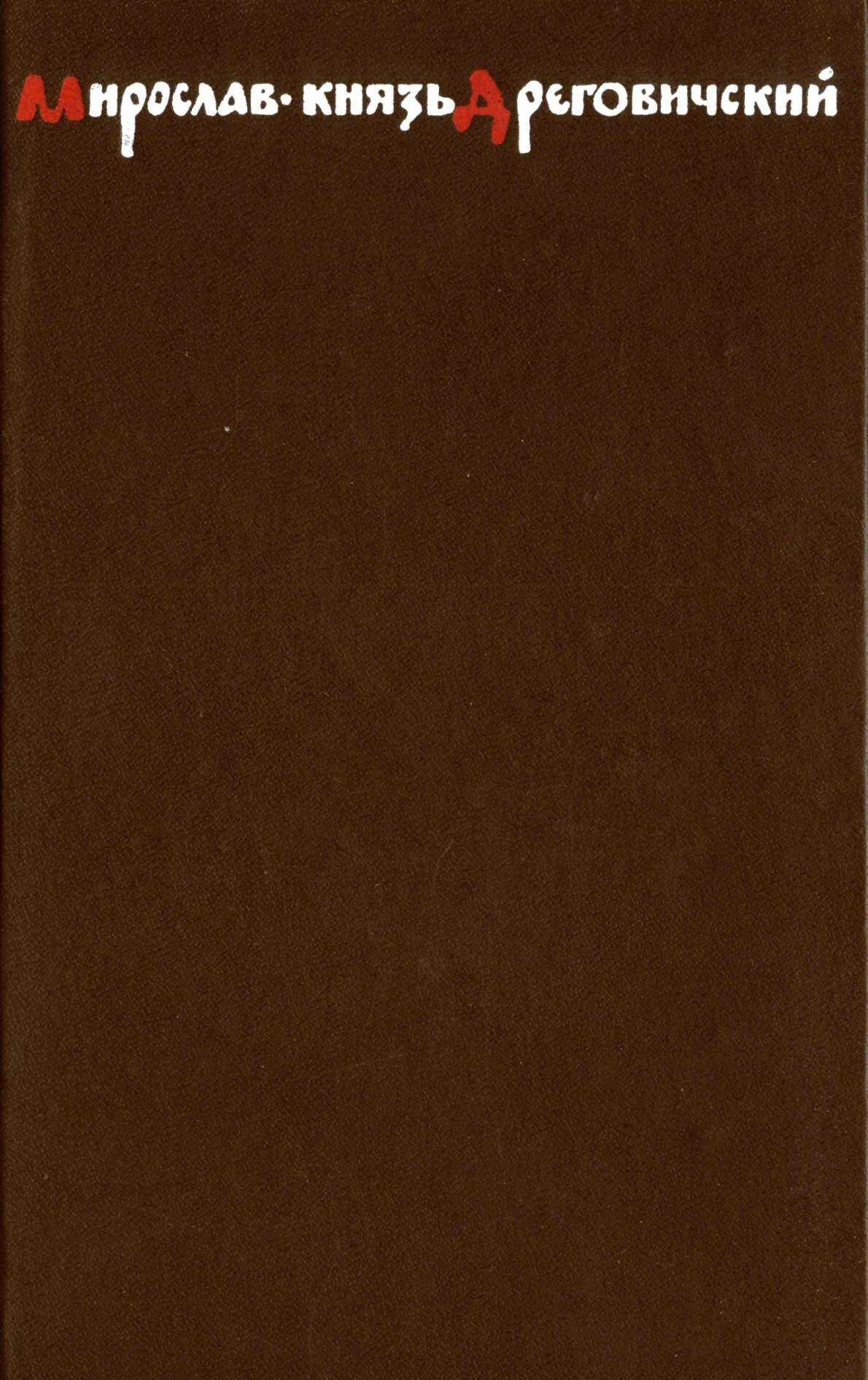 Мирослав – князь Дреговичский - Эдуард Мартинович Скобелев