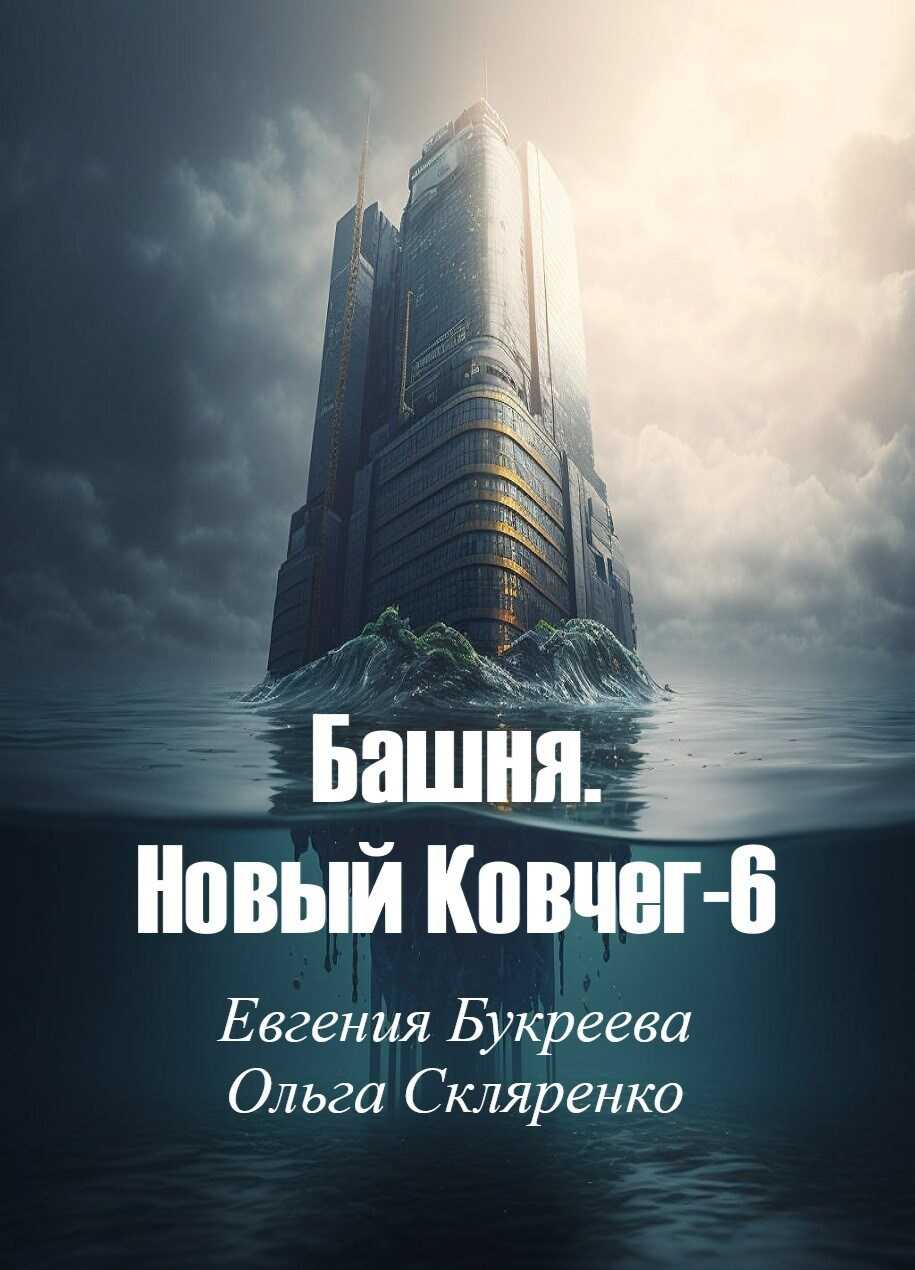 Башня. Новый Ковчег 6 - Евгения Букреева
