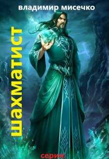 Шахматист. - Владимир Александрович Мисечко
