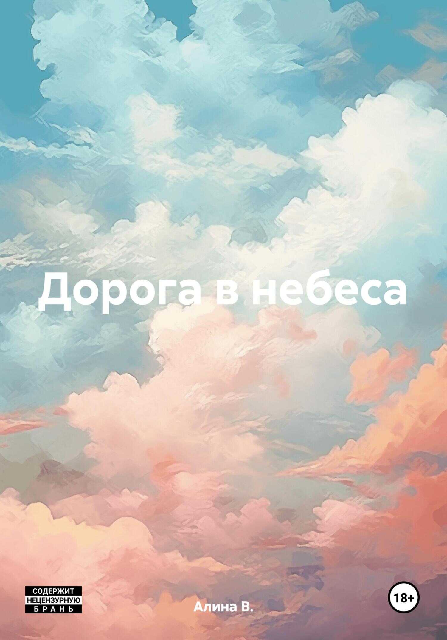 Дорога в небеса - Алина В.