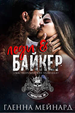 Леди и байкер  - Мейнард Гленна