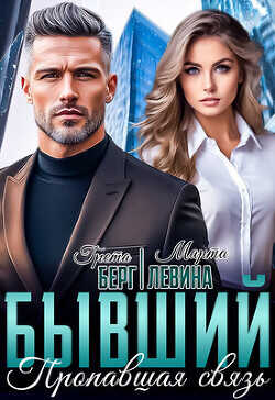 Бывший. Пропавшая связь  - Левина Марта