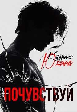 Почувствуй  - Юдина Екатерина