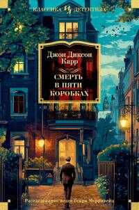 Смерть в пяти коробках - Джон Диксон Карр
