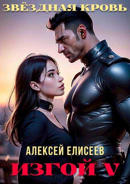 Звездная Кровь. Изгой V - Алексей Юрьевич Елисеев